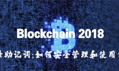 小狐钱包登录助记词：如何安全管理和使用你的数字资产