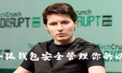 如何利用小狐钱包安全管
