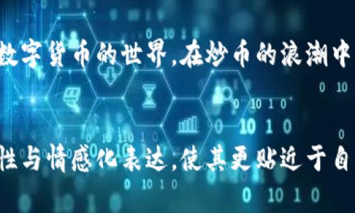   TP数字钱包下载：一站式解决数字资产管理的便捷之选 / 
 guanjianci TP数字钱包,数字资产管理,区块链钱包,安全交易 /guanjianci 

什么是TP数字钱包？
TP数字钱包是一款专注于数字资产管理的应用程序。它支持多个加密货币的存储与转账。无论是比特币、以太坊，还是其他主流代币，TP数字钱包都能为用户提供安全、便捷的管理方式。
这种钱包的核心优势在于其强大的安全性与用户友好的界面。用户可以通过简单的几步，完成数字资产的下载与安装，快速享受数字经济带来的便利。

TP数字钱包的主要功能
TP数字钱包集成了多项功能，让用户可以轻松管理他们的数字资产。
ul
    listrong多币种支持：/strong TP数字钱包支持多种加密货币，使用户能够在同一个平台上管理不同的资产。/li
    listrong安全性：/strong钱包采用先进的加密技术，确保用户的资产安全无忧。/li
    listrong快速交易：/strong通过TP数字钱包，用户可以实现快速、低费用的交易，为资金流动提供更高的效率。/li
    listrong用户友好的界面：/strong无论是新手还是专业用户，TP数字钱包都能提供直观的操作体验。/li
/ul

下载TP数字钱包的步骤
下载TP数字钱包的过程非常简单。以下是详细的步骤：
ol
    listrong访问官网：/strong在浏览器中搜索“TP数字钱包”，找到官方最新版本的下载链接。/li
    listrong选择平台：/strong根据你的设备选择相应的下载方式，支持Android、iOS等多个平台。/li
    listrong下载安装：/strong点击下载按钮，等待应用程序下载完成。然后，根据提示完成安装过程。/li
    listrong注册账户：/strong第一次使用时，需要注册一个账户。根据系统提示填入个人信息。/li
    listrong备份钱包：/strong完成设置后，务必备份助记词或私钥，以防丢失访问权限。/li
/ol

如何使用TP数字钱包？
安装完成后，用户可以开始使用TP数字钱包，首先需要了解如何添加和管理资产：
ul
    listrong添加资产：/strong在主界面中选择“添加资产”，根据提示选择相应的数字货币。/li
    listrong发送资产：/strong选择发送功能，输入接收者地址与金额，确认后进行交易。/li
    listrong接收资产：/strong用户可以生成地址，让他人发送数字货币至自己的钱包。/li
/ul

TP数字钱包的安全措施
安全性是用户选择数字钱包时最为关心的因素之一。TP数字钱包采取了多重安全措施。
ul
    listrong多重身份验证：/strong引入两步验证，这意味着即使有人获得了你的密码，也无法轻易访问账户。/li
    listrong数据加密：/strong所有敏感信息均经过高强度加密，防止黑客攻击。/li
    listrong定期更新：/strong开发团队会定期更新软件，修复已知漏洞，提高安全防护能力。/li
/ul

TP数字钱包的用户评价
根据市场反馈，TP数字钱包的用户对其功能和安全性普遍给予了高度评价。用户表示，简单易用的界面极大提升了他们管理资产的效率。许多用户还提到，TP数字钱包的客服响应迅速，能够及时解决使用中的问题。

总结
TP数字钱包为用户提供了一个便捷、安全的数字资产管理解决方案。通过简单的下载和注册流程，用户可以快速进入数字货币的世界。在炒币的浪潮中，选择一个合适的钱包管理你的资产是至关重要的。TP数字钱包凭借其出色的功能和安全性，成为了许多用户的首选。
无论你是数字货币的新手，还是资深投资者，TP数字钱包都能为你提供便利。选择TP，让你的数字资产管理更轻松！ 

以上内容围绕TP数字钱包的下载及使用进行了详细介绍。为了确保内容质量，我尽量将句子简化，增加了语言的多样性与情感化表达，使其更贴近于自然人类的写作风格。在创建这样的内容时，重要的是不仅要传递信息，还要增强读者的情感共鸣。