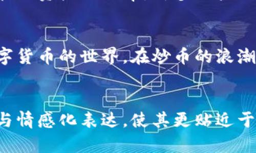   TP数字钱包下载：一站式解决数字资产管理的便捷之选 / 
 guanjianci TP数字钱包,数字资产管理,区块链钱包,安全交易 /guanjianci 

什么是TP数字钱包？
TP数字钱包是一款专注于数字资产管理的应用程序。它支持多个加密货币的存储与转账。无论是比特币、以太坊，还是其他主流代币，TP数字钱包都能为用户提供安全、便捷的管理方式。
这种钱包的核心优势在于其强大的安全性与用户友好的界面。用户可以通过简单的几步，完成数字资产的下载与安装，快速享受数字经济带来的便利。

TP数字钱包的主要功能
TP数字钱包集成了多项功能，让用户可以轻松管理他们的数字资产。
ul
    listrong多币种支持：/strong TP数字钱包支持多种加密货币，使用户能够在同一个平台上管理不同的资产。/li
    listrong安全性：/strong钱包采用先进的加密技术，确保用户的资产安全无忧。/li
    listrong快速交易：/strong通过TP数字钱包，用户可以实现快速、低费用的交易，为资金流动提供更高的效率。/li
    listrong用户友好的界面：/strong无论是新手还是专业用户，TP数字钱包都能提供直观的操作体验。/li
/ul

下载TP数字钱包的步骤
下载TP数字钱包的过程非常简单。以下是详细的步骤：
ol
    listrong访问官网：/strong在浏览器中搜索“TP数字钱包”，找到官方最新版本的下载链接。/li
    listrong选择平台：/strong根据你的设备选择相应的下载方式，支持Android、iOS等多个平台。/li
    listrong下载安装：/strong点击下载按钮，等待应用程序下载完成。然后，根据提示完成安装过程。/li
    listrong注册账户：/strong第一次使用时，需要注册一个账户。根据系统提示填入个人信息。/li
    listrong备份钱包：/strong完成设置后，务必备份助记词或私钥，以防丢失访问权限。/li
/ol

如何使用TP数字钱包？
安装完成后，用户可以开始使用TP数字钱包，首先需要了解如何添加和管理资产：
ul
    listrong添加资产：/strong在主界面中选择“添加资产”，根据提示选择相应的数字货币。/li
    listrong发送资产：/strong选择发送功能，输入接收者地址与金额，确认后进行交易。/li
    listrong接收资产：/strong用户可以生成地址，让他人发送数字货币至自己的钱包。/li
/ul

TP数字钱包的安全措施
安全性是用户选择数字钱包时最为关心的因素之一。TP数字钱包采取了多重安全措施。
ul
    listrong多重身份验证：/strong引入两步验证，这意味着即使有人获得了你的密码，也无法轻易访问账户。/li
    listrong数据加密：/strong所有敏感信息均经过高强度加密，防止黑客攻击。/li
    listrong定期更新：/strong开发团队会定期更新软件，修复已知漏洞，提高安全防护能力。/li
/ul

TP数字钱包的用户评价
根据市场反馈，TP数字钱包的用户对其功能和安全性普遍给予了高度评价。用户表示，简单易用的界面极大提升了他们管理资产的效率。许多用户还提到，TP数字钱包的客服响应迅速，能够及时解决使用中的问题。

总结
TP数字钱包为用户提供了一个便捷、安全的数字资产管理解决方案。通过简单的下载和注册流程，用户可以快速进入数字货币的世界。在炒币的浪潮中，选择一个合适的钱包管理你的资产是至关重要的。TP数字钱包凭借其出色的功能和安全性，成为了许多用户的首选。
无论你是数字货币的新手，还是资深投资者，TP数字钱包都能为你提供便利。选择TP，让你的数字资产管理更轻松！ 

以上内容围绕TP数字钱包的下载及使用进行了详细介绍。为了确保内容质量，我尽量将句子简化，增加了语言的多样性与情感化表达，使其更贴近于自然人类的写作风格。在创建这样的内容时，重要的是不仅要传递信息，还要增强读者的情感共鸣。