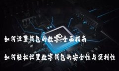 如何设置钱包的数字：全
