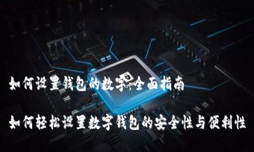 如何设置钱包的数字：全面指南

如何轻松设置数字钱包的安全性与便利性