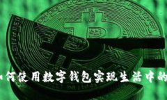 小狐钱包：如何使用数字
