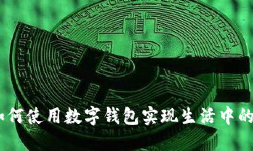 小狐钱包：如何使用数字钱包实现生活中的便利与安全