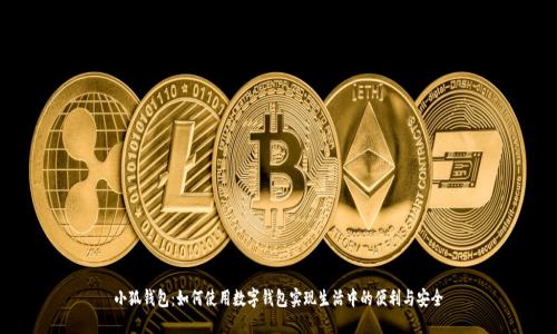 小狐钱包：如何使用数字钱包实现生活中的便利与安全
