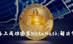 如何在苹果设备上成功安