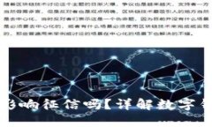 数字钱包逾期会影响征信