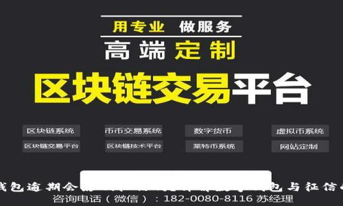 数字钱包逾期会影响征信吗？详解数字钱包与征信的关系