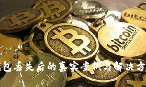 小狐钱包丢失后的真实案例与解决方案分享