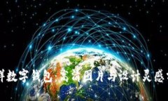 吉祥数字钱包：高清图片