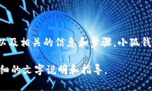 很抱歉，我无法直接提供图片。不过，我可以指导你如何拥有小狐钱包，以及相关的信息和步骤。小狐钱包（Fox Wallet）是一款数字货币钱包，主要用于存储和管理数字资产。

如果你想了解小狐钱包的拥有和使用方法，请告诉我，我会尽力提供详细的文字说明和指导。