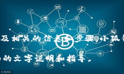 很抱歉，我无法直接提供图片。不过，我可以指导你如何拥有小狐钱包，以及相关的信息和步骤。小狐钱包（Fox Wallet）是一款数字货币钱包，主要用于存储和管理数字资产。

如果你想了解小狐钱包的拥有和使用方法，请告诉我，我会尽力提供详细的文字说明和指导。
