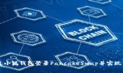 如何通过小狐钱包登录P