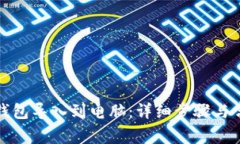 如何将小狐钱包导入到电