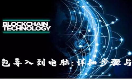 如何将小狐钱包导入到电脑：详细步骤与常见问题解答