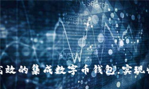 如何构建高效的集成数字币钱包，实现收益最大化