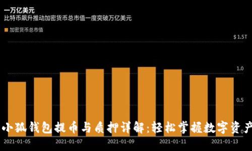 Core小狐钱包提币与质押详解：轻松掌握数字资产管理