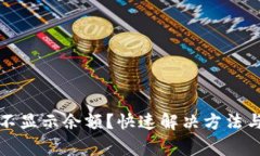 小狐钱包不显示余额？快