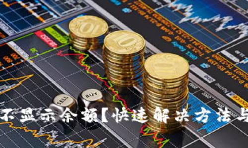 小狐钱包不显示余额？快速解决方法与注意事项
