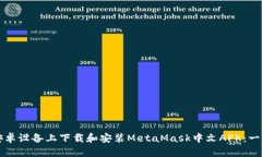 如何在安卓设备上下载和