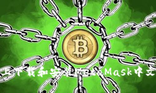 如何在安卓设备上下载和安装MetaMask中文APK：一步步解析