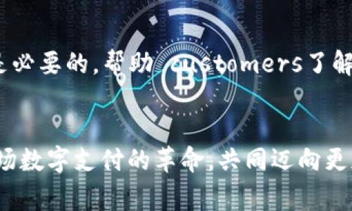 DCPE数字钱包支付终端：提升支付效率与安全性的全新解决方案
数字钱包,支付终端,支付效率,安全性/guanjianci

引言
随着科技的迅猛发展，数字支付逐渐成为现代生活中不可或缺的一部分。人们对于购物、服务和日常交易的方式都有了新的期待。在这样的背景下，DCPE数字钱包支付终端应运而生。这种创新的支付解决方案不仅提升了消费体验，还在安全性和支付效率上实现了新的突破。
  
数字钱包的崛起
数字钱包是以电子方式储存和管理金钱的一种工具。相较于传统的现金或信用卡支付，数字钱包具有许多优势。例如，用户可以通过手机应用程序快速完成支付。此外，数字钱包还支持多种支付方式，包括二维码、NFC等，使交易变得更加灵活便捷。

DCPE支付终端的基本功能
DCPE数字钱包支付终端集成了多种功能。首先，它支持多种支付形式，包括二维码扫描、NFC非接触式支付等。这为商家和消费者提供了更多选择，满足了不同场景下的支付需求。
其次，DCPE终端还拥有实时交易监控功能。商家可以随时查看交易记录，为财务管理提供了便利。用户则可以通过数字钱包管理自己的消费习惯。这种透明性，有助于提升信任感。

提升支付效率
在快节奏的生活中，时间就是金钱。DCPE数字钱包支付终端的快速支付能力，让消费者无需在收银台前耗费过多时间。通过简单的扫码或轻触，便能完成交易。这样的高效性，不，仅提高了用户体验，也能够大幅度减少商家的排队时间。 
对于商家来说，使用DCPE支付终端也意味着能够处理更多的交易。这直接提高了营业额。特别是在高峰时段，快速的支付流程可以显著降低客户流失。

增强安全性
安全性一直是人们在数字支付中最为关注的因素之一。DCPE数字钱包支付终端采用了先进的加密技术，确保用户的交易信息不被泄露。此外，终端还支持多重身份验证，这从根本上降低了欺诈的发生概率。
商家可以向顾客提供更为安全的支付环境，增加消费者的使用信心，从而促进更多的交易。对于银行和金融机构而言，DCPE终端的安全性能也为合规监管提供了便利。

如何选择合适的支付终端
在选择支付终端时，商家需要考虑多个因素。首先是支付方式的多样性，确保能够满足不同消费者的需求。其次是设备的兼容性，确保能够与现有的系统完美结合。同时还要关注售后服务和技术支持，确保在设备出现问题时能得到及时的处理。

未来发展趋势
随着5G技术的推广和普及，数字支付将在速度和效率上有新的提升。未来的DCPE数字钱包支付终端将会支持更多创新功能，例如生物识别技术的应用、智能合约的整合等。这将使支付过程更加顺畅、安全。
此外，数字钱包的普及也将助力金融包容性的发展。越来越多的未银行化人群将会享受到金融服务。例如，在偏远地区，基于DCPE的数字钱包支付终端可以帮助小商户触达更多顾客，进一步推动当地经济的发展。

总结
DCPE数字钱包支付终端的出现，标志着支付行业的一次重大变革。它不仅提升了支付效率和安全性，同时也为商家和消费者之间搭建了一座全新的桥梁。通过使用这样的高科技产品，商家可以更好地服务顾客，顾客也能获得更加便捷、安全的购物体验。随着技术不断进步，期待未来的DCPE数字钱包支付终端能为我们带来更多惊喜。 

附录
此外，商家在实施数字钱包支付时，可能还需要进行员工培训。这将有助于提高员工对新系统的熟悉度，确保业务运作的顺利。同时，适当的市场推广也是必要的，帮助 customers了解数字钱包的优势和使用方法。
通过DCPE数字钱包支付终端的推广及应用，将推动整个支付行业的转型升级，为全球经济带来新的活力与机遇。

总之，DCPE数字钱包支付终端的广泛使用，不仅将改变人们的支付方式，更将带来深远的社会经济影响。无论你是消费者，还是商家，都应该积极适应这场数字支付的革命，共同迈向更加美好的未来。