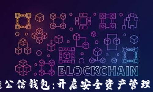 
“区块链公信钱包：开启安全资产管理新篇章”