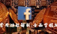 区块链钱包常用功能解析