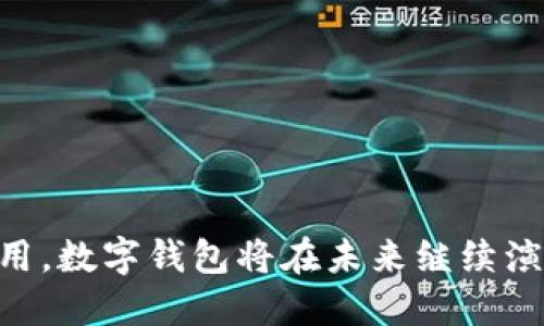 数字钱包的概念并不是由单一的个人或团队发明的，而是经过多年发展，汇聚了多项技术和创新的成果。其实，数字钱包的起源可以追溯到多年前的信息技术和金融科技的发展。

### 数字钱包的起源

数字钱包的概念建立在电子支付和互联网金融的基础之上。早在20世纪90年代末和21世纪初，随着互联网的普及，在线购物的兴起推动了电子支付的需求。PayPal等在线支付平台在那个时期开始崭露头角，为后来的数字钱包提供了基础。

### 重要的里程碑

在数字钱包发展的过程中，有几个重要的技术和企业起到了关键作用：

1. **PayPal**：成立于1998年的PayPal，是最早的在线支付系统之一。它为后来的数字钱包奠定了基础，允许用户通过电子邮件进行安全的货币交易。
  
2. **NFC（近场通信）技术**：2000年代中期，NFC技术的发展使得移动支付成为可能。它允许智能手机与支付终端之间进行无线通信，成为数字钱包发展的核心技术之一。

3. **Apple Pay和Google Wallet**：2014年，Apple推出了Apple Pay，标志着数字钱包进入了新的阶段。Google Wallet的推出也在之后为移动支付提供了更多的选择。这些平台让用户可以将银行账户、信用卡和其他支付信息存储在他们的手机中，极大地方便了支付过程。

### 数字钱包的定义与功能

数字钱包，也称电子钱包，是一种在线或移动应用程序，允许用户存储、发送和接收数字货币或传统货币。它的基本功能包括：

- **存储支付信息**：用户可以将信用卡、借记卡和银行账户与数字钱包链接，方便快捷地进行支付。

- **转账功能**：用户可以通过数字钱包进行即时转账，无论是支付朋友的账单，还是进行小额交易。

- **增强安全性**：许多数字钱包提供多重身份验证和加密技术，保护用户的财务信息。

- **管理财务**：一些数字钱包还提供财务管理工具，帮助用户追踪支出和收入。

### 数字钱包的未来

随着科技的不断进步，数字钱包的功能和应用也在不断扩展。以下是数字钱包未来可能发展的几个趋势：

1. **更广泛的应用场景**：数字钱包将不仅限于在线购物，还可能扩展到交通、餐饮、娱乐等多个行业。

2. **区块链技术的集成**：随着区块链技术的成熟，数字钱包可能会与加密货币交易相结合，为用户提供更多的投资机会。

3. **人工智能的应用**：人工智能技术可以帮助提高交易的安全性和便利性，比如自动识别欺诈活动。

4. **全球化**：数字钱包将更加普及，尤其是在发展中国家，促进无现金社会的形成。

### 结尾

数字钱包的发明与发展是众多技术与理念相结合的结果。它不仅改变了我们的支付方式，还影响了我们对金融的理解和使用。数字钱包将在未来继续演变，成为人们生活中不可或缺的工具。通过不断创新和提升用户体验，数字钱包将为我们带来更多便利。