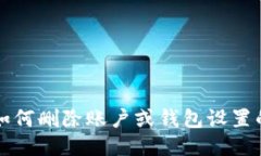 小狐钱包如何删除账户或