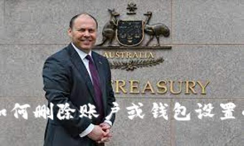 小狐钱包如何删除账户或钱包设置的详细指南