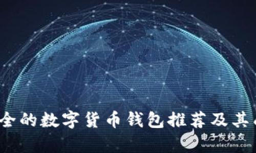 2023年最安全的数字货币钱包推荐及其成功案例分析
