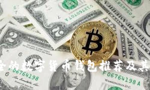 2023年最安全的数字货币钱包推荐及其成功案例分析