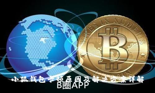 小狐钱包卡顿原因及解决方案详解