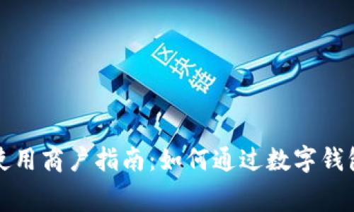 成都数字钱包使用商户指南：如何通过数字钱包提升消费体验