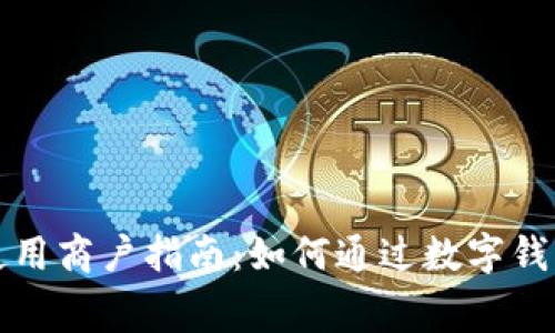 成都数字钱包使用商户指南：如何通过数字钱包提升消费体验