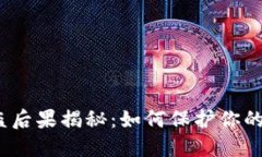  小狐钱包被盗后果揭秘：