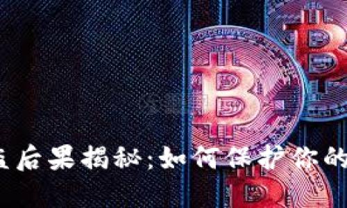  小狐钱包被盗后果揭秘：如何保护你的数字资产安全