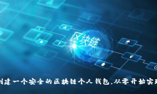 如何轻松创建一个安全的区块链个人钱包，从零开始实现资产管理