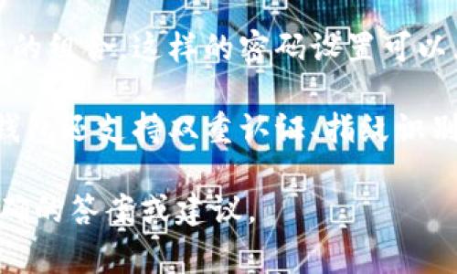 数字钱包的密码位数通常因不同的数字钱包而异。大部分数字钱包都允许用户设置6到12位的密码，具体要求可以依据不同平台或服务的安全政策而有所不同。

一般来说，数字钱包会建议用户使用复杂且不易被猜测的密码，包括字母、数字和特殊符号的组合。这样的密码设置可以大大提升安全性。

在选择密码时，建议避免使用生日、简单的数字组合等容易被猜测的信息。此外，很多数字钱包还支持双重认证、指纹识别等方式来进一步保护账户安全，用户可以根据自身需求和平台提供的选项进行安全设置。

如果你有特定的数字钱包类型或平台想要了解，可以提供详细信息，我会尽量为你提供精确的答案或建议。
