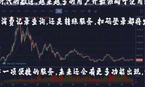 小狐钱包扫码登录指南：轻松快捷的登录方式

小狐钱包, 扫码登录, 移动支付, 数字钱包/guanjianci

引言
在这个数字化迅速发展的时代，手机钱包成了我们日常生活中不可或缺的一部分。小狐钱包作为一款功能齐全的数字钱包，提供了多种便捷的服务，其中扫码登录功能备受用户喜爱。通过扫码登录，用户可以在短时间内完成身份验证，无需繁琐的输入密码。本文将详细介绍小狐钱包的扫码登录流程及其优势，帮助用户更好地使用这一快捷功能。

小狐钱包概览
小狐钱包是一款集移动支付、转账、账单管理于一体的数字钱包应用。它不仅支持多种支付方式，还提供了安全可靠的交易环境。用户在使用小狐钱包时，能够享受到极其便捷的金融服务，提升生活品质。扫码登录是小狐钱包的一个亮点，提供用户更加安全和高效的登录体验。

扫码登录的优势
扫码登录的主要优势在于其高效性和安全性。首先，用户不需要记住复杂的密码，这样减少了因密码遗忘而带来的烦恼。其次，通过扫码方式登录，可以有效避免输入密码时发生的错误。此外，扫码登录还可以提升安全性，防止他人窃取账户信息。

小狐钱包扫码登录的步骤

h4步骤一：下载和安装小狐钱包/h4
首先，用户需要在手机应用商店下载并安装小狐钱包。如果你使用的是安卓手机，可以在Google Play或者各大安卓软件市场寻找小狐钱包；如果是iOS设备，可以在App Store中找到。安装完成后，用户打开应用，进入主界面。

h4步骤二：选择扫码登录/h4
在主界面，用户可以看到多个功能选项。在这些选项中，找到“扫码登录”功能并点击。这个功能通常在登录界面或者首页显著位置，便于用户快速找到。

h4步骤三：开启手机摄像头/h4
点击扫码登录后，小狐钱包会请求权限使用手机摄像头。用户需要授权，以便应用能够扫描二维码。此时，打开摄像头后，用户需要将其对准电脑屏幕或者另一台设备上出现的小狐钱包二维码。

h4步骤四：完成登录/h4
当摄像头成功识别二维码后，系统将自动进行验证。这一过程通常非常快，只需几秒钟的时间。验证成功后，用户将被自动登录到小狐钱包的账户中，体验便捷的服务。

扫码登录的常见问题

h41. 苹果手机如何扫码登录？/h4
苹果手机的登录方式与安卓手机类似。用户只需在小狐钱包应用中找到“扫码登录”的选项，随后照常开启摄像头进行扫描即可。

h42. 如果扫码失败，该怎么办？/h4
如果在扫码过程中出现问题，可以尝试以下几种方法：首先，确保二维码清晰可见，避免因模糊而导致识别失败。其次，检查手机摄像头是否正常工作。最后，可以尝试重新加载界面或重新生成二维码，再次进行扫码。

h43. 扫码登录安全吗？/h4
扫码登录相较于传统的输入密码方式，有其独特的安全性优势。用户不需要直接输入密码，降低了被恶意攻击者窃取的风险。同时，小狐钱包采用智能安全系统，确保用户信息的安全性。

总结
小狐钱包的扫码登录功能为广大用户提供了一个高效、安全的登录方式。通过简单的几步，用户可以轻松完成登录，享受便捷的金融服务。随着数字化时代的推进，越来越多的用户开始倾向于使用这样的便捷方式进行日常支付和资金管理。

为了让每位用户都能轻松上手，小狐钱包不断用户体验。在未来，扫码登录功能将可能扩展更多的应用场景，让用户的生活更加便利。无论是线上支付、消费记录查询，还是转账服务，扫码登录都将发挥重要的作用。

总之，掌握小狐钱包的扫码登录功能，能够让你的生活更加高效。希望上述指南能够帮助你顺利使用小狐钱包，享受数字钱包带来的便利与乐趣！ 

后记
随着科技的发展，手机钱包成为人们生活中的一部分。我们对这些新兴技术的接受和适应，将推动我们生活方式的转变。小狐钱包的扫码登录只是其中一项便捷的服务，未来还会有更多功能出现，让我们共同期待吧！