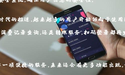 小狐钱包扫码登录指南：轻松快捷的登录方式

小狐钱包, 扫码登录, 移动支付, 数字钱包/guanjianci

引言
在这个数字化迅速发展的时代，手机钱包成了我们日常生活中不可或缺的一部分。小狐钱包作为一款功能齐全的数字钱包，提供了多种便捷的服务，其中扫码登录功能备受用户喜爱。通过扫码登录，用户可以在短时间内完成身份验证，无需繁琐的输入密码。本文将详细介绍小狐钱包的扫码登录流程及其优势，帮助用户更好地使用这一快捷功能。

小狐钱包概览
小狐钱包是一款集移动支付、转账、账单管理于一体的数字钱包应用。它不仅支持多种支付方式，还提供了安全可靠的交易环境。用户在使用小狐钱包时，能够享受到极其便捷的金融服务，提升生活品质。扫码登录是小狐钱包的一个亮点，提供用户更加安全和高效的登录体验。

扫码登录的优势
扫码登录的主要优势在于其高效性和安全性。首先，用户不需要记住复杂的密码，这样减少了因密码遗忘而带来的烦恼。其次，通过扫码方式登录，可以有效避免输入密码时发生的错误。此外，扫码登录还可以提升安全性，防止他人窃取账户信息。

小狐钱包扫码登录的步骤

h4步骤一：下载和安装小狐钱包/h4
首先，用户需要在手机应用商店下载并安装小狐钱包。如果你使用的是安卓手机，可以在Google Play或者各大安卓软件市场寻找小狐钱包；如果是iOS设备，可以在App Store中找到。安装完成后，用户打开应用，进入主界面。

h4步骤二：选择扫码登录/h4
在主界面，用户可以看到多个功能选项。在这些选项中，找到“扫码登录”功能并点击。这个功能通常在登录界面或者首页显著位置，便于用户快速找到。

h4步骤三：开启手机摄像头/h4
点击扫码登录后，小狐钱包会请求权限使用手机摄像头。用户需要授权，以便应用能够扫描二维码。此时，打开摄像头后，用户需要将其对准电脑屏幕或者另一台设备上出现的小狐钱包二维码。

h4步骤四：完成登录/h4
当摄像头成功识别二维码后，系统将自动进行验证。这一过程通常非常快，只需几秒钟的时间。验证成功后，用户将被自动登录到小狐钱包的账户中，体验便捷的服务。

扫码登录的常见问题

h41. 苹果手机如何扫码登录？/h4
苹果手机的登录方式与安卓手机类似。用户只需在小狐钱包应用中找到“扫码登录”的选项，随后照常开启摄像头进行扫描即可。

h42. 如果扫码失败，该怎么办？/h4
如果在扫码过程中出现问题，可以尝试以下几种方法：首先，确保二维码清晰可见，避免因模糊而导致识别失败。其次，检查手机摄像头是否正常工作。最后，可以尝试重新加载界面或重新生成二维码，再次进行扫码。

h43. 扫码登录安全吗？/h4
扫码登录相较于传统的输入密码方式，有其独特的安全性优势。用户不需要直接输入密码，降低了被恶意攻击者窃取的风险。同时，小狐钱包采用智能安全系统，确保用户信息的安全性。

总结
小狐钱包的扫码登录功能为广大用户提供了一个高效、安全的登录方式。通过简单的几步，用户可以轻松完成登录，享受便捷的金融服务。随着数字化时代的推进，越来越多的用户开始倾向于使用这样的便捷方式进行日常支付和资金管理。

为了让每位用户都能轻松上手，小狐钱包不断用户体验。在未来，扫码登录功能将可能扩展更多的应用场景，让用户的生活更加便利。无论是线上支付、消费记录查询，还是转账服务，扫码登录都将发挥重要的作用。

总之，掌握小狐钱包的扫码登录功能，能够让你的生活更加高效。希望上述指南能够帮助你顺利使用小狐钱包，享受数字钱包带来的便利与乐趣！ 

后记
随着科技的发展，手机钱包成为人们生活中的一部分。我们对这些新兴技术的接受和适应，将推动我们生活方式的转变。小狐钱包的扫码登录只是其中一项便捷的服务，未来还会有更多功能出现，让我们共同期待吧！