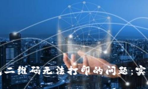 解决数字钱包二维码无法打印的问题：实用方法与技巧