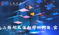 解决数字钱包二维码无法