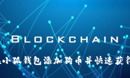 如何在小狐钱包添加狗币并快速获得收益？
