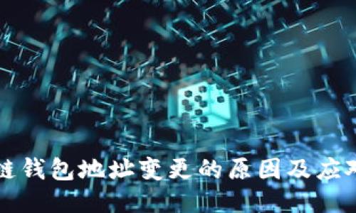 区块链钱包地址变更的原因及应对策略