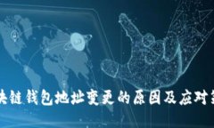 区块链钱包地址变更的原