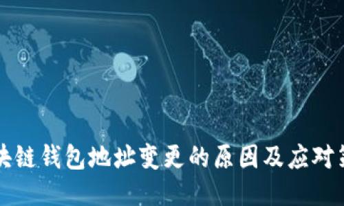 区块链钱包地址变更的原因及应对策略