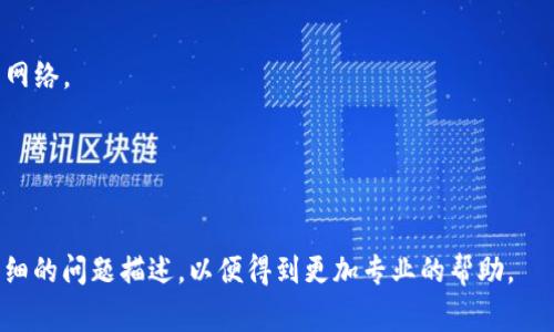 小狐钱包网络不匹配通常指的是用户在使用小狐钱包时，网络配置或连接出现问题。这种情况可能会导致用户无法正常进行交易、查看余额或其它操作。出现这种问题的原因可能有以下几个方面：

### 1. 网络连接问题
首先，确保你的设备连接到互联网。可以尝试重新连接Wi-Fi或使用移动数据。如果网络不稳定，可能就会导致钱包无法与区块链网络进行通信。

### 2. 选择错误的网络
小狐钱包支持多条区块链网络。如果你选择了错误的网络，比如选择了测试网而不是主网，或者反之，也会出现网络不匹配的情况。请检查你当前使用的网络，并确保它与所需的网络匹配。

### 3. 钱包设置问题
有时候，钱包的设置以及同步状态也可能影响其使用。如果钱包没有连接到正确的节点，或节点的同步状态不正常，也会出现网络不匹配的问题。你可以尝试重启钱包应用，或查找有关钱包设置的指导信息。

### 4. 软件更新问题
确保你的小狐钱包应用是最新版本。有时候，老版本的应用可能会因为与最新的网络协议不兼容而出现问题。检查应用商店是否有更新，并及时升级应用。

### 5. 服务器问题
小狐钱包的网络服务有时也可能遇到故障。如果这个情况比较普遍，可以到官方网站或相关社交媒体平台查看是否有维护或故障公告。

### 6. 防火墙或安全软件干扰
部分防火墙或安全软件可能会阻止小狐钱包与网络的连接。如果你在使用这些软件，建议暂时禁用它们，或在软件中将小狐钱包添加到允许的应用程序列表中。

### 解决步骤
- **检查网络连接**：确保网络畅通，必要时重启路由器或切换网络。
- **调整网络选择**：在钱包设置中查看当前选择的网络，必要时切换至正确的网络。
- **更新应用**：查看应用商店，确保获得最新版本的小狐钱包。
- **确认服务器状态**：访问官方渠道确认是否有服务故障。
- **检查安全软件**：确保没有软件在干扰钱包的网络访问。

如果你尝试以上方法依然不能解决问题，建议联系小狐钱包的客服支持，提供详细的问题描述，以便得到更加专业的帮助。