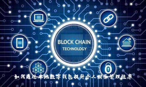如何通过本地数字钱包提升个人财务管理效率